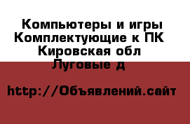 Компьютеры и игры Комплектующие к ПК. Кировская обл.,Луговые д.